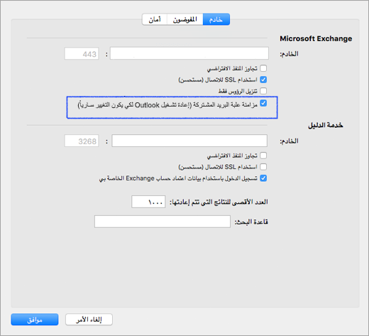 مزامنة صندوق بريد مشترك