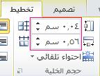 تعيين ارتفاع خلية جدول وعرضها