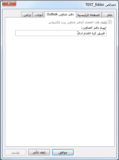 تأكد من تحديد خانة الاختيار إظهار هذا المجلد كدفير عناوين بريد إلكتروني.
