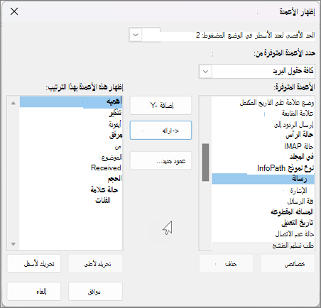 عرض إعدادات الأعمدة في Outlook