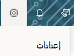 خيار الإعداد على شريط أدوات Outlook على ويب
