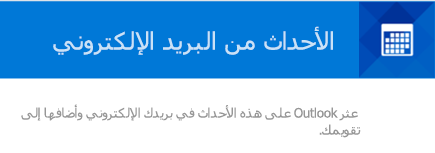 يمكن أن يقوم Outlook بإنشاء أحداث من رسائل البريد الإلكتروني الخاصة بك