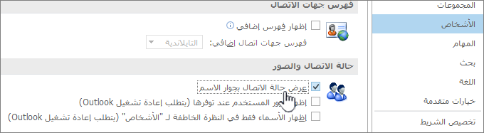 علامة تبويب People في مربع الحوار خيارات مع تمييز حالة العرض عبر الإنترنت