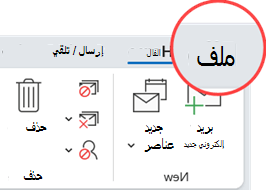 توجد علامة التبويب ملف في أقصى يسار علامات تبويب الشريط.