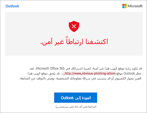 لقطة شاشة لشاشة تحذير الارتباط غير الآمن
