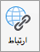 الذي يعرض أيقونة الارتباط