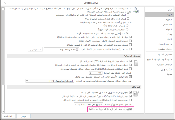خيارات البريد مع وضع علامة كمقروءة عند تمييز الحذف