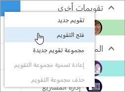 لقطة شاشة للقائمة السياقية للتقويمات الأخرى، مع تحديد فتح التقويم.