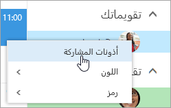 لقطة شاشة للقائمة السياقية لتقويمك، مع تحديد أذونات المشاركة.