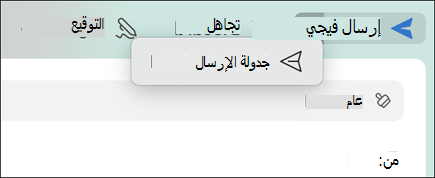 جدولة الإرسال