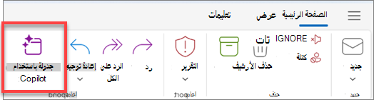إظهار شريط أدوات Outlook مع تمييز الزر Schedule with Copilot.