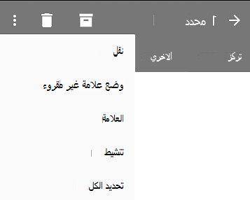 تعرض القائمة المنسدلة الخيارات التالية: نقل، وضع علامة «غير مقروء»، و«علامة»، و«إزالة العلامة»، و«تحديد الكل».