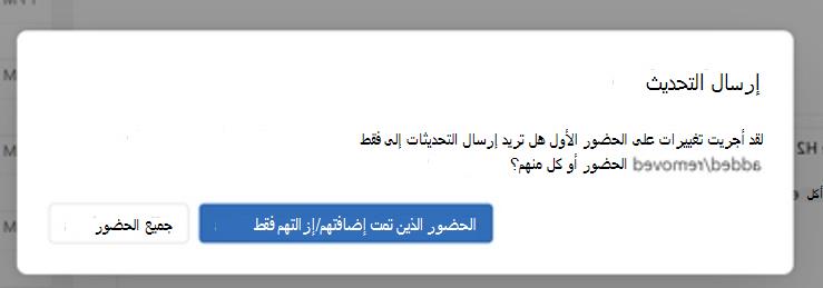 لقطة شاشة تعرض إرسال التحديث للحضور الذين تمت إزالتهم المضافة