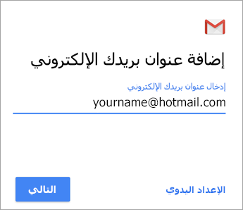 إضافة عنوان بريدك الإلكتروني
