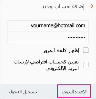 اختر الإعداد اليدوي