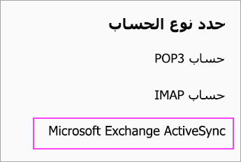 حدد Microsoft Exchange ActiveSync