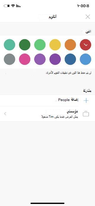 إظهار تقويم على شاشة الجوال. ضمن قسم مشاركة، يوجد ارتباط يشير إلى إضافة People.