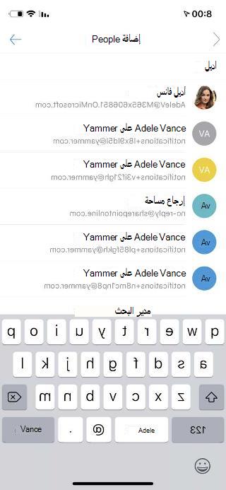 يعرض شاشة محمولة، مع إضافة أشخاص في الأعلى، وقائمة بالأشخاص أدناه.