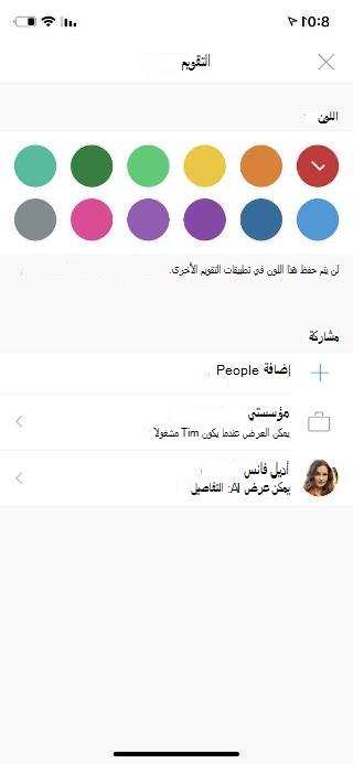 إظهار شاشة جوال مع Calendar في الأعلى. أسفل قسم المشاركة، هناك خياران واسم الشخص الذي تمت إضافته.