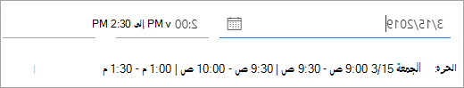 لقطة شاشة للأوقات التي يتوفر فيها المدعو إلى الاجتماع