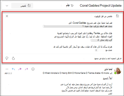ملخص مؤشر ترابط البريد الإلكتروني مع الاقتباسات التي تم إنشاؤها بواسطة Copilot.
