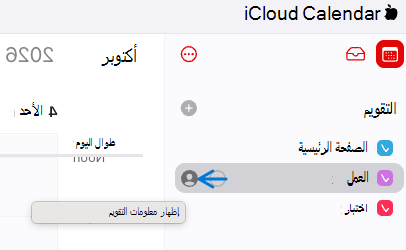 يحتوي على لقطة شاشة أو خيارات حول مشاركة التقويم من تقويم iCloud على الويب.