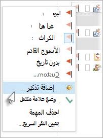 في المهام، انقر بزر الماوس الأيمن فوق مهمة، ثم انقر فوق إضافة تذكير.
