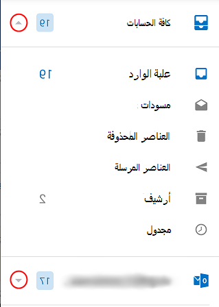 عرض مجلدات Outlook، باستخدام أسهم القائمة المنسدلة المتمركزة حول الجانب الأيسر من الشاشة.