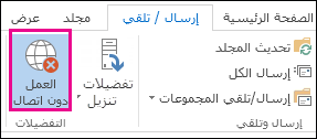 خيار العمل دون اتصال على علامة التبويب 