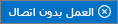 حالة العمل دون اتصال