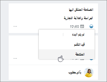 انقر فوق أيقونة التقدم وقم بتغيير الحالة