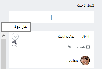 انقر فوق علامة الاختيار لإكمال مهمة