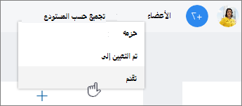 انقر فوق تجميع حسب، وحدد التقدم