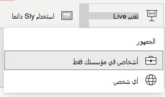تحديد الجمهور للعرض التقديمي المباشر
