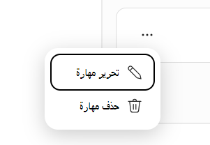 لقطة شاشة تعرض قائمة مهارة التحرير وحذف المهرة.