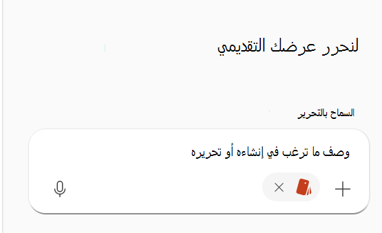 لقطة شاشة تعرض مجموعة أدوات العلامة التجارية المحددة في طلب Copilot.