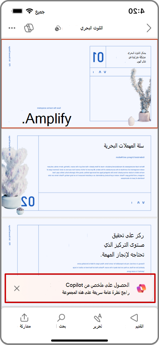 لقطة شاشة لـ Copilot في PowerPoint على جهاز iOS مع تمييز 