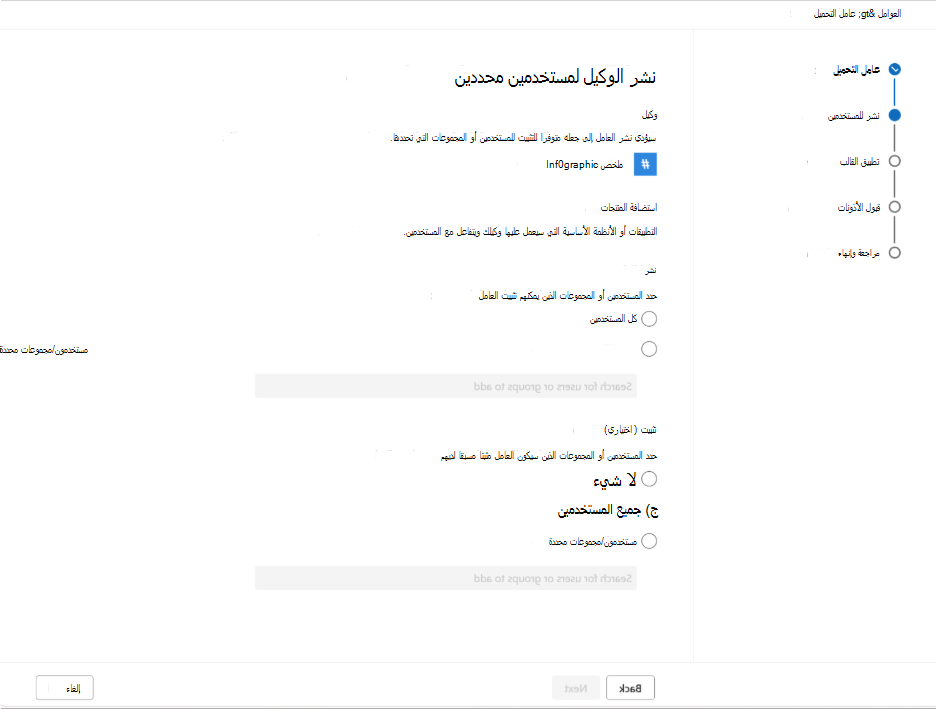 لقطة شاشة تعرض اختيار المستخدمين والمجموعات التي يمكنها استخدام المهارة.