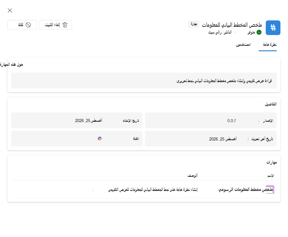 لقطة شاشة تعرض التفاصيل والمستخدمين والإصدار وحالة النشر لأحد المهارة.