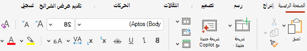 لقطة شاشة لعلامة تبويب الصفحة الرئيسية في PowerPoint.
