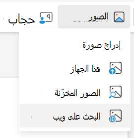 إدراج صور من البحث على ويب في PowerPoint على الويب