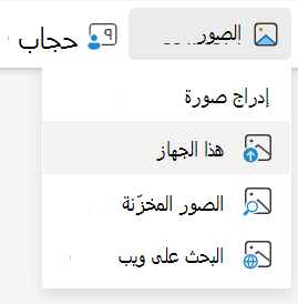 إدراج صور من هذا الجهاز في PowerPoint على الويب