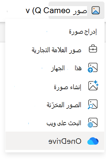 إدراج صور من OneDrive في PowerPoint على الويب
