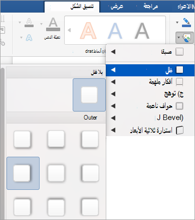 خيارات في القائمة تأثيرات الشكل