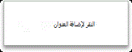 النقر لإضافة العنوان