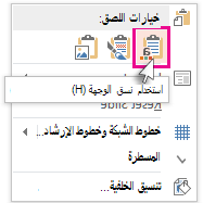خيارات اللصق: استخدام الوجهة