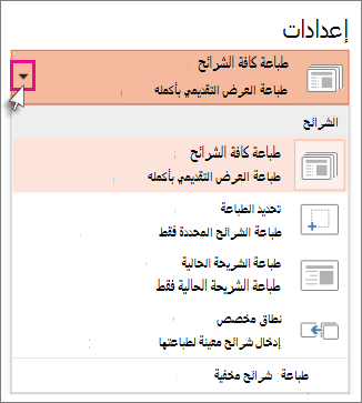 إعدادات الطباعة