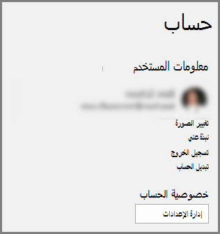 لوحة الحساب تعرض زر خصوصية الحساب، إدارة الإعدادات