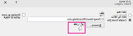اختيار ارتباط لإدراج ملف في powerpoint