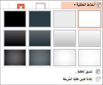 أنماط خلفية PowerPoint